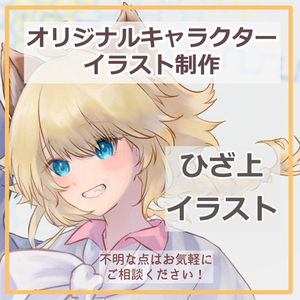 膝から上のイラストを制作します