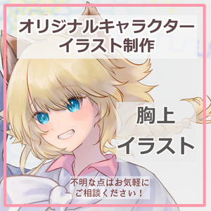 胸から上（バストアップ）のイラスト制作します