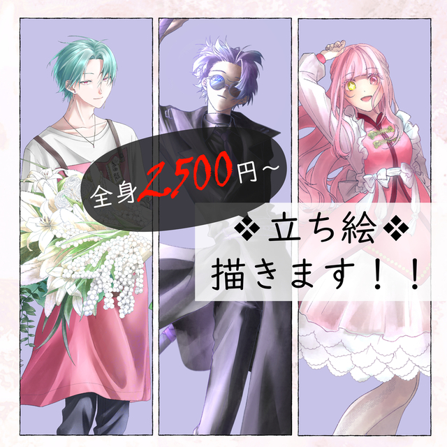全身立ち絵、安く描きます！！！