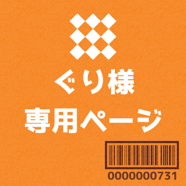 グリさま専用出品 Guri様専用ページ 公式通販