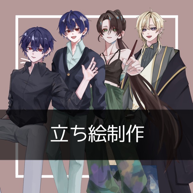 立ち絵描きます！