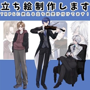 TRPGに使える立ち絵制作します！