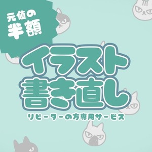 【半額】リピーター様専用！納品後2ヶ月以上経ったイラスト描き直します