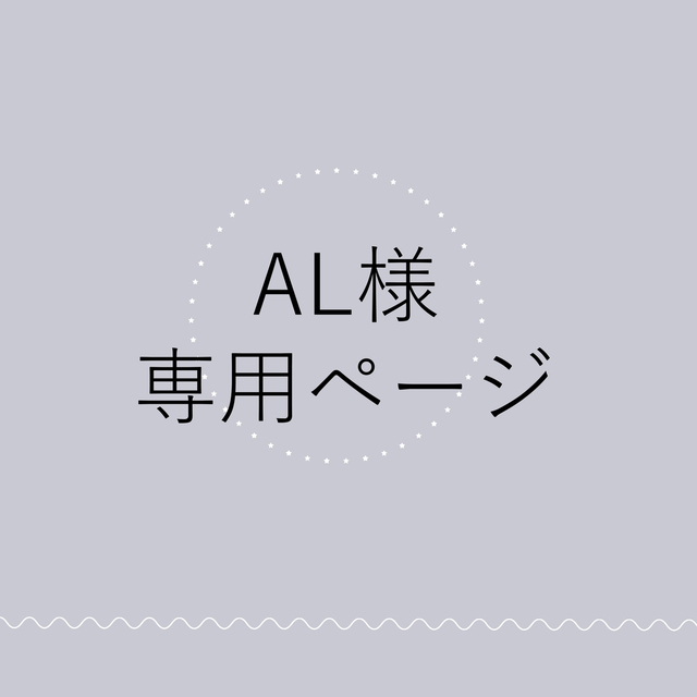 AL様専用ページ