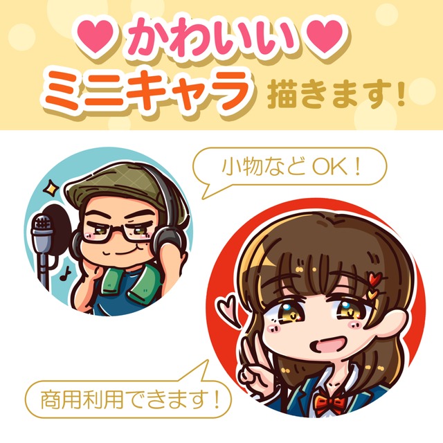【アイコン・スタンプ】かわいいミニキャラお描きします！