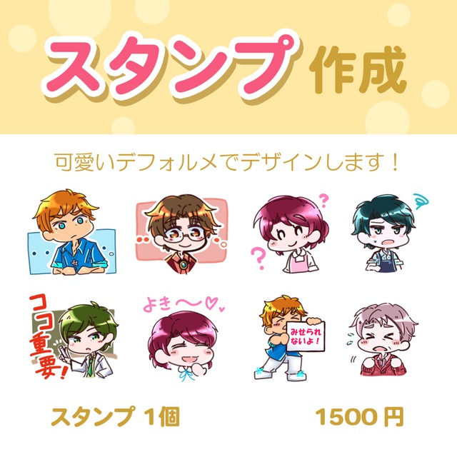 【スタンプ】かわいいミニキャラでお描きします！