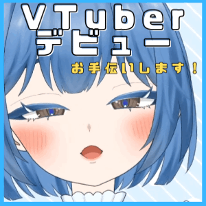 限定価格でVTuberデビューのお手伝いします！