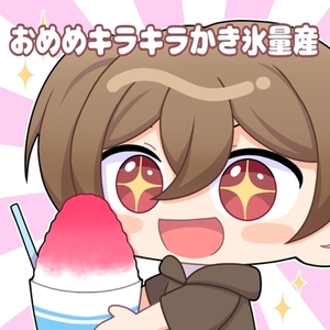おめめキラキラかき氷量産