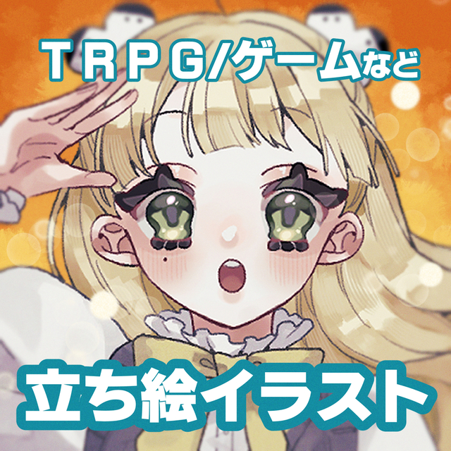 【即着手可】ＴＲＰＧ・ゲームの立ち絵やアイコン制作します