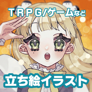 【即着手可】ＴＲＰＧ・ゲームの立ち絵やアイコン制作します