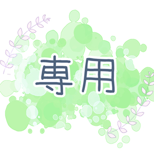 Alb様　専用