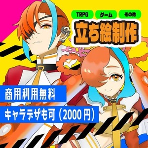 【1枠受付中】立ち絵制作！TRPG、IRIAM、グッズ、ゲーム、動画に！