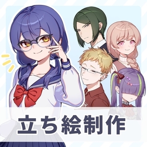 立ち絵イラストの制作承ります！
