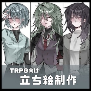 【TRPG】立ち絵制作