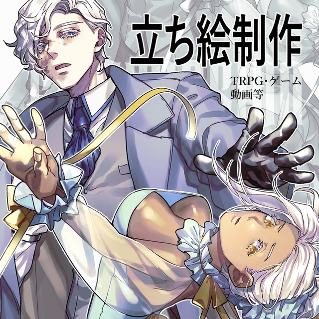 【TRPG等】立ち絵制作