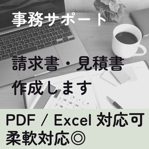 《事務サポート》請求書・見積書を正確に作成します（PDF or Excel対応）