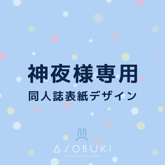 【神夜様専用】同人誌表紙デザイン