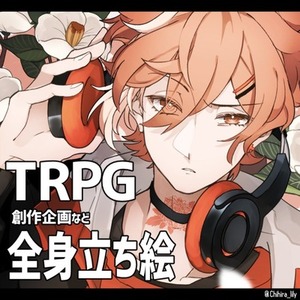 【TRPG・創作企画等】立ち絵制作【※[日程説明]ご確認ください！】