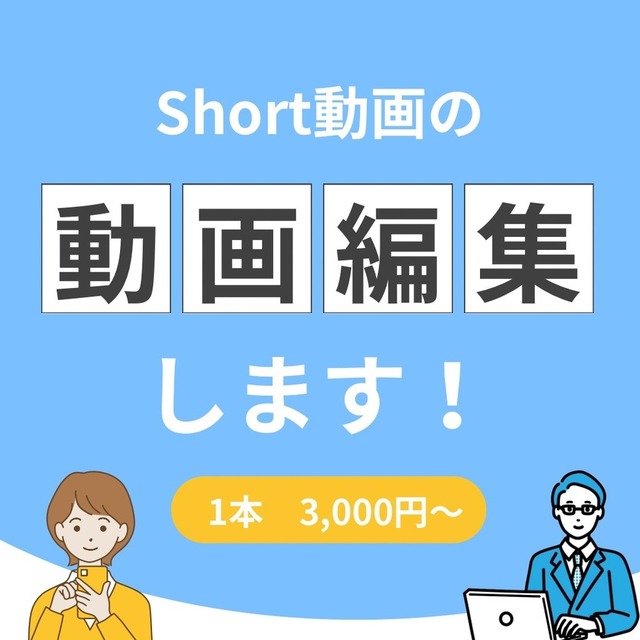 【まずは1本3,000円から始めれます！】継続歓迎！ショート動画編集します！