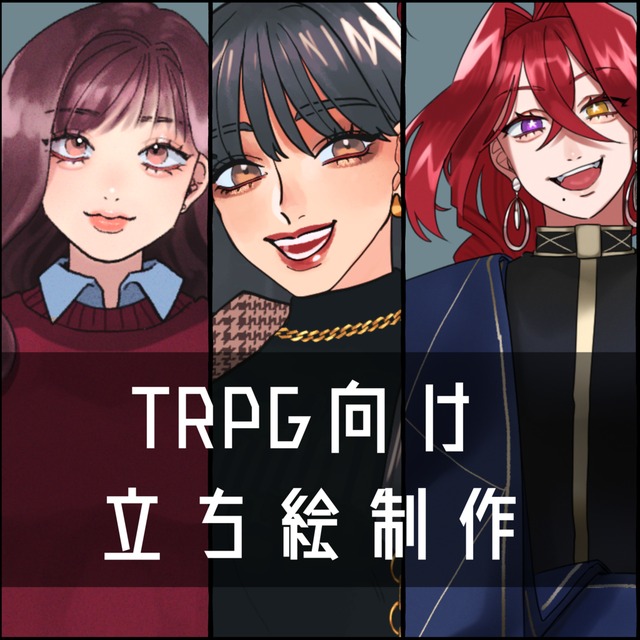 【TRPG立ち絵制作】その他ご相談ください