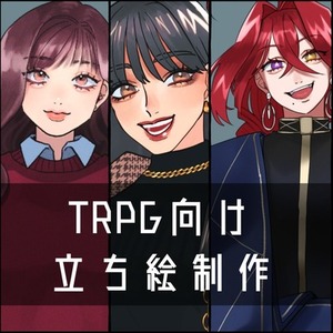 【TRPG立ち絵制作】その他ご相談ください