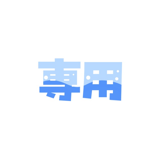 よよよよ様専用ページ