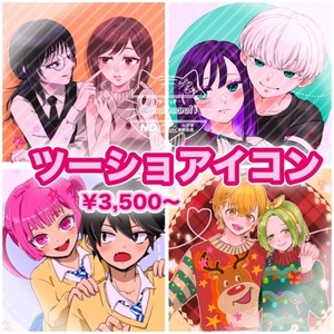 【ツーショット】アイコン作成