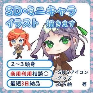 かわいいSDキャラ（ミニキャラ）描きます!!