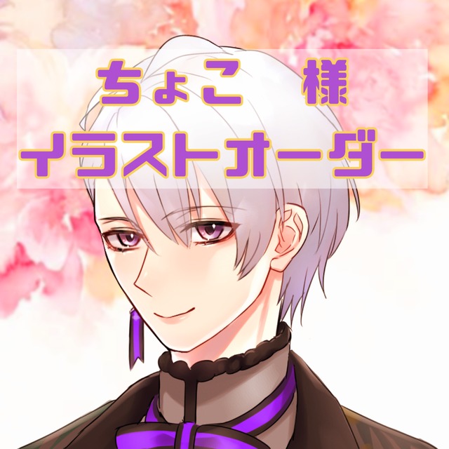 イラストオーダー