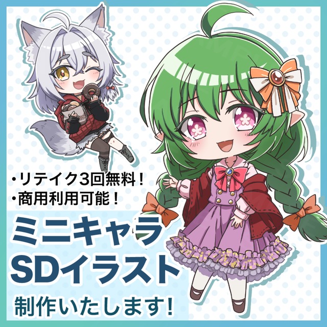 【SDイラスト】ミニキャラをかわいくお描きします！【商用利用可】