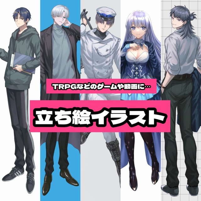 【TRPGや動画用】バストアップ、全身立ち絵のイラスト描きます！