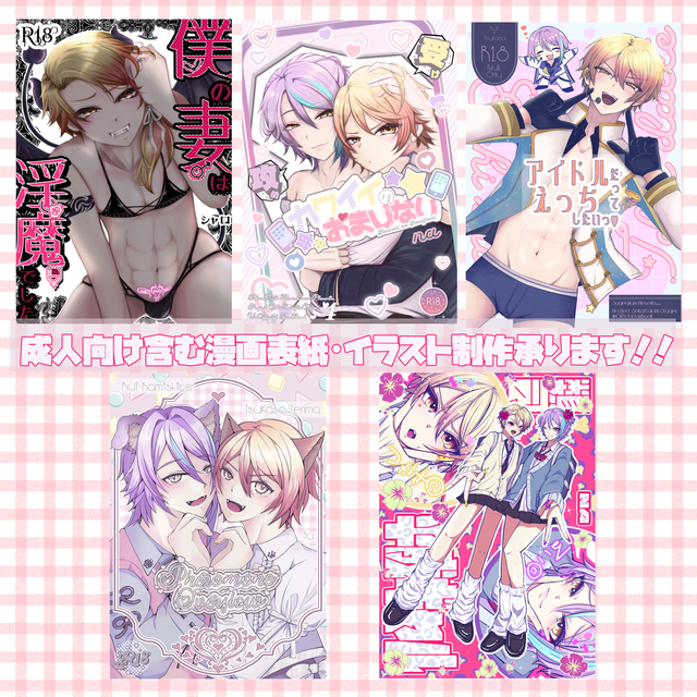 健全～成人向（R18）女性向・男性向　イラスト・挿絵・漫画制作致します