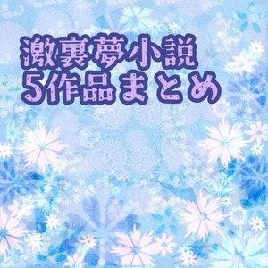 夢小説五作品