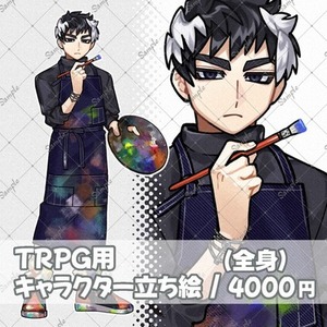 TRPG用全身立ち絵