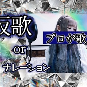 プロ歌唱｜K-POP仮歌・日英韓が仮歌対応します