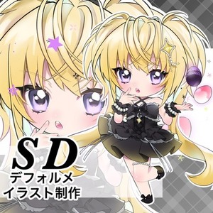 かわいいSDキャラ描きます！