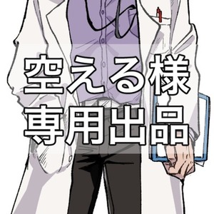 空える様専用出品 | SKIMA(スキマ) 空える様専用出品 | SKIMA(スキマ)