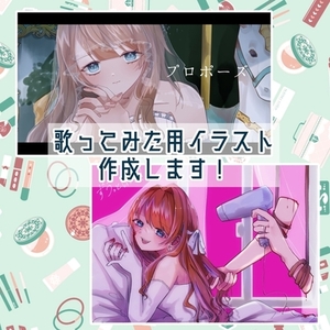 歌ってみた用イラスト作成します！