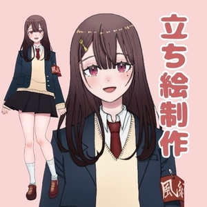 立ち絵制作します
