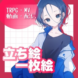 立ち絵、一枚絵