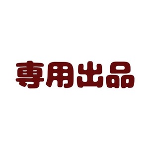 詩音いくら様専用出品