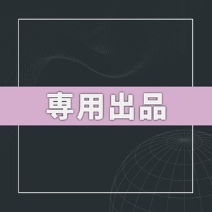 ろま様専用ページ | SKIMA（スキマ）