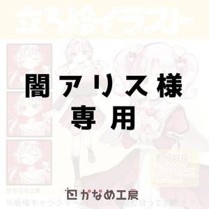 闇アリス様専用