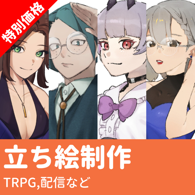 立ち絵制作