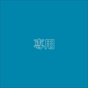 専用出品 | SKIMA（スキマ）