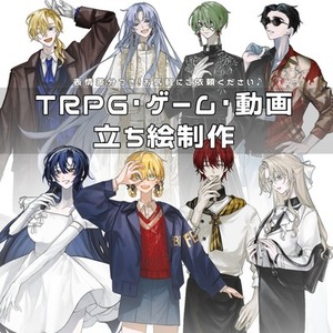 【出品再開】TRPG立ち絵制作【現在納期1週間】