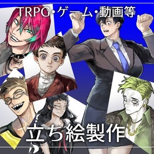立ち絵制作【TRPG・ゲーム等】