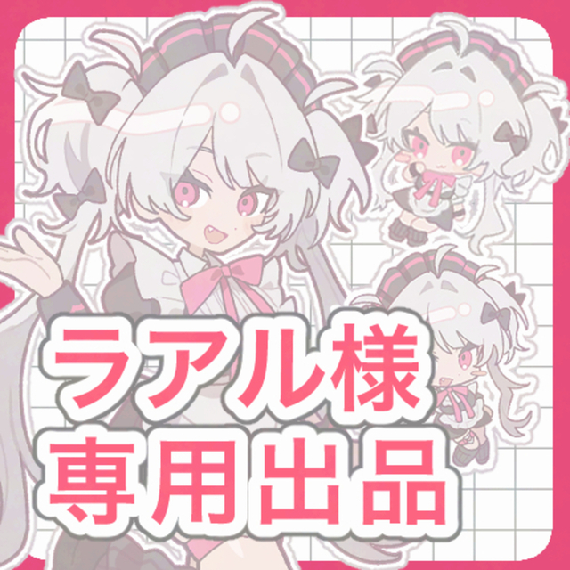 ミニキャラ/ラアル様専用出品