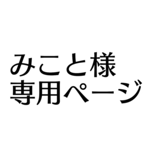 みこと様専用ページ