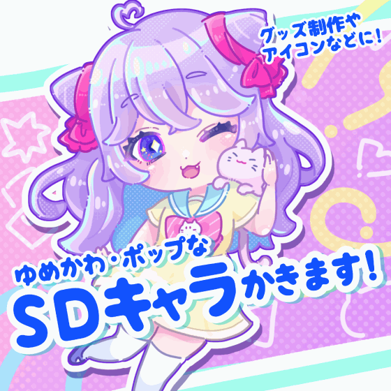 ゆめかわポップなSDキャラ制作